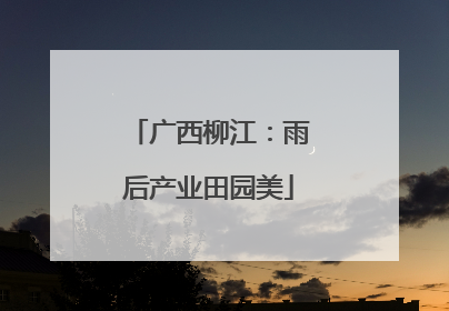 广西柳江：雨后产业田园美