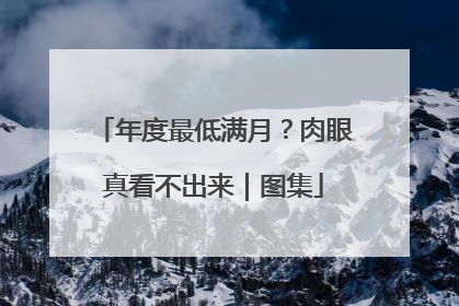 年度最低满月？肉眼真看不出来｜图集