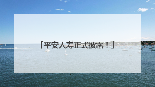 平安人寿正式披露！