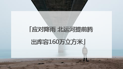 应对降雨 北运河提前腾出库容160万立方米