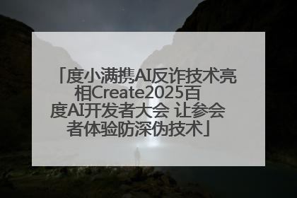 度小满携AI反诈技术亮相Create2025百度AI开发者大会 让参会者体验防深伪技术
