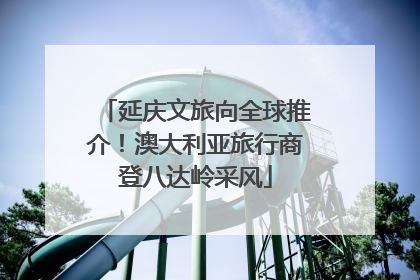 延庆文旅向全球推介！澳大利亚旅行商登八达岭采风