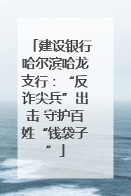 建设银行哈尔滨哈龙支行：“反诈尖兵”出击 守护百姓“钱袋子”