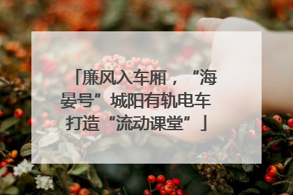 廉风入车厢，“海晏号”城阳有轨电车打造“流动课堂”