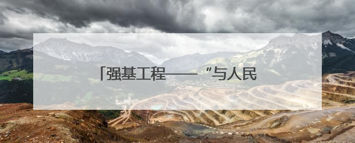 强基工程——“与人民同行”文艺志愿者乌兰图雅随中国文联走进沈阳