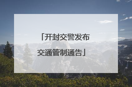 开封交警发布交通管制通告