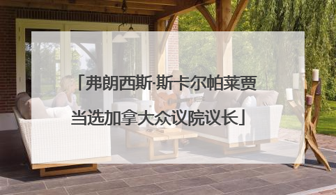弗朗西斯·斯卡尔帕莱贾当选加拿大众议院议长