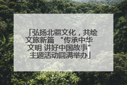 弘扬北疆文化，共绘文旅新篇 “传承中华文明 讲好中国故事” 主题活动圆满举办