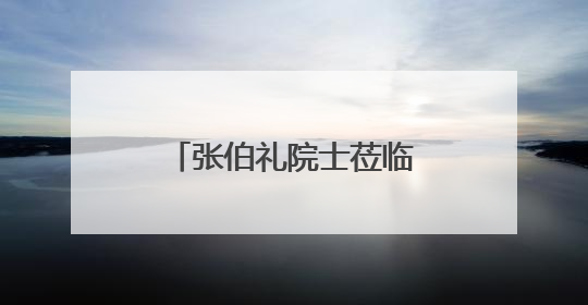 张伯礼院士莅临广誉远安国博物馆调研指导 共话中医药文化传承