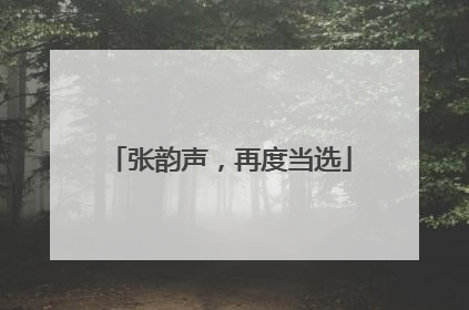 张韵声，再度当选