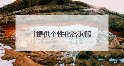 提供个性化咨询服务 首都师范大学设立“北京学生身心健康成长服务基地”