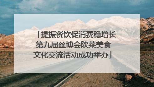 提振餐饮促消费稳增长 第九届丝博会陕菜美食文化交流活动成功举办