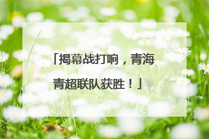 揭幕战打响，青海青超联队获胜！