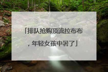 排队抢购顶流拉布布，年轻女孩中暑了