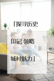 探寻历史印记 领略城村魅力