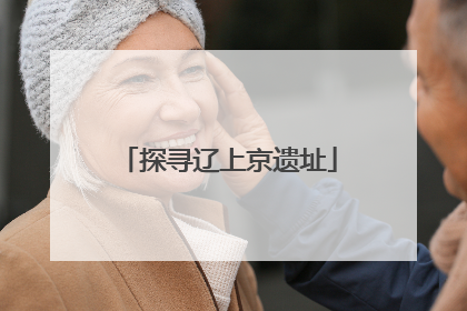 探寻辽上京遗址