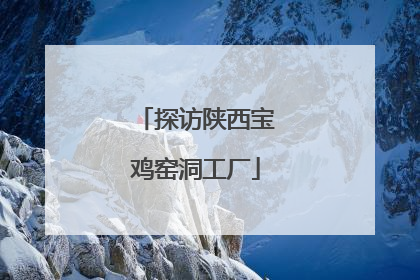 探访陕西宝鸡窑洞工厂