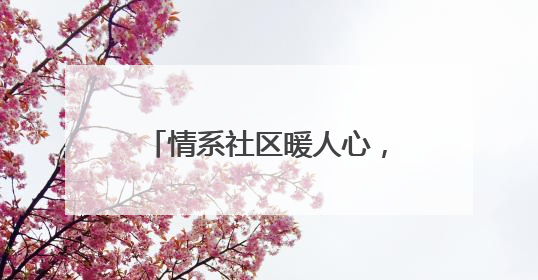 情系社区暖人心，泰山区政协委员郑洪伟的履职之路