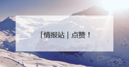 情报站｜点赞！摩托车车主不慎摔倒，济南公交驾驶员暖心帮扶！