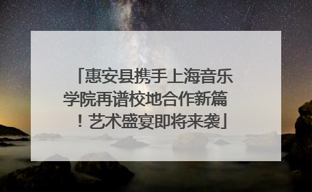 惠安县携手上海音乐学院再谱校地合作新篇！艺术盛宴即将来袭