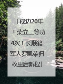 戍边20年！荣立三等功4次！长顺籍军人罗凯荣归故里启新程