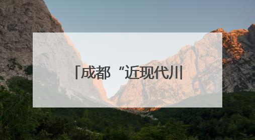 成都“近现代川菜档案”入选第六批《中国档案文献遗产名录》