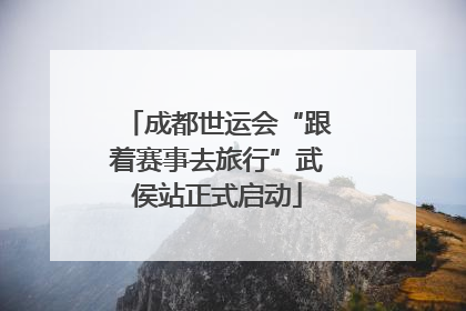 成都世运会“跟着赛事去旅行”武侯站正式启动