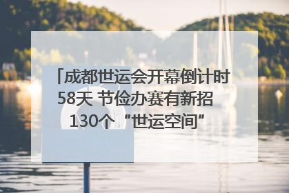 成都世运会开幕倒计时58天 节俭办赛有新招 130个“世运空间”陆续开放｜成都发展