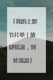 我的上影节片单｜放肆摇滚，到处流浪