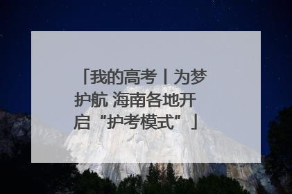我的高考丨为梦护航 海南各地开启“护考模式”