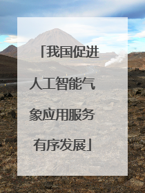 我国促进人工智能气象应用服务有序发展
