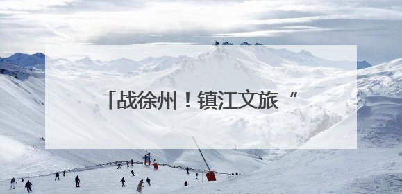 战徐州！镇江文旅“突袭”北徐州，绿茵场外变客场为主场！