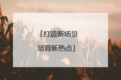 打造新场景 培育新热点