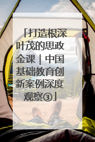 打造根深叶茂的思政金课｜中国基础教育创新案例深度观察③