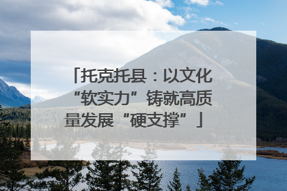 托克托县：以文化“软实力”铸就高质量发展“硬支撑”