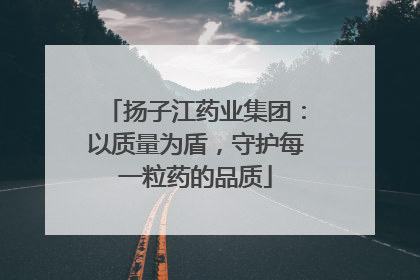 扬子江药业集团：以质量为盾，守护每一粒药的品质