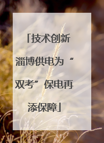 技术创新 淄博供电为“双考”保电再添保障