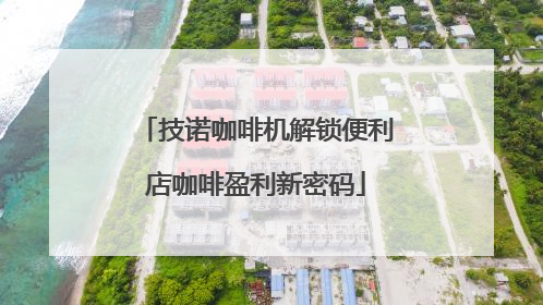 技诺咖啡机解锁便利店咖啡盈利新密码