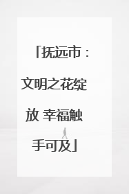 抚远市：文明之花绽放 幸福触手可及