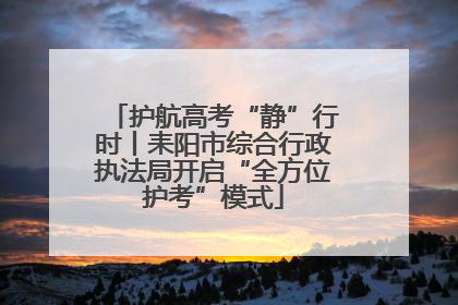 护航高考“静”行时丨耒阳市综合行政执法局开启“全方位护考”模式