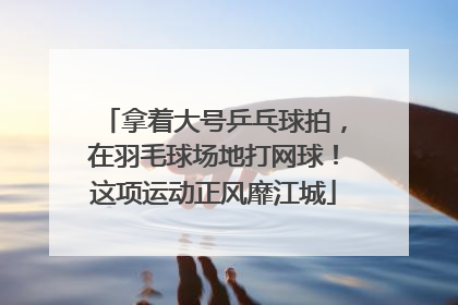 拿着大号乒乓球拍，在羽毛球场地打网球！这项运动正风靡江城