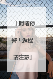 拥堵预警！返程请注意