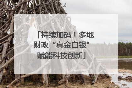 持续加码！多地财政“真金白银”赋能科技创新
