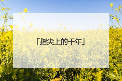 指尖上的千年