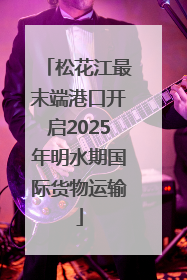 松花江最末端港口开启2025年明水期国际货物运输