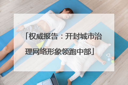 权威报告：开封城市治理网络形象领跑中部