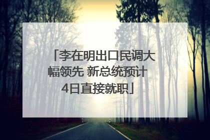 李在明出口民调大幅领先 新总统预计4日直接就职