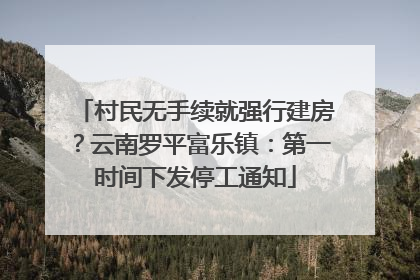 村民无手续就强行建房？云南罗平富乐镇：第一时间下发停工通知