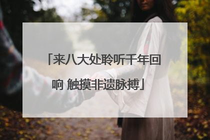 来八大处聆听千年回响 触摸非遗脉搏