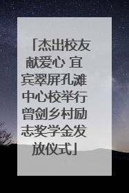 杰出校友献爱心 宜宾翠屏孔滩中心校举行曾剑乡村励志奖学金发放仪式